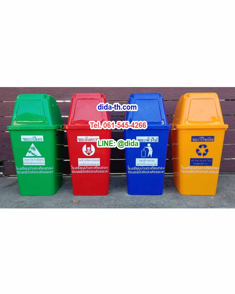 ถังขยะ กทม. ทรงเหลี่ยม พร้อมฝาครอบทรงสูง 60 ลิตร