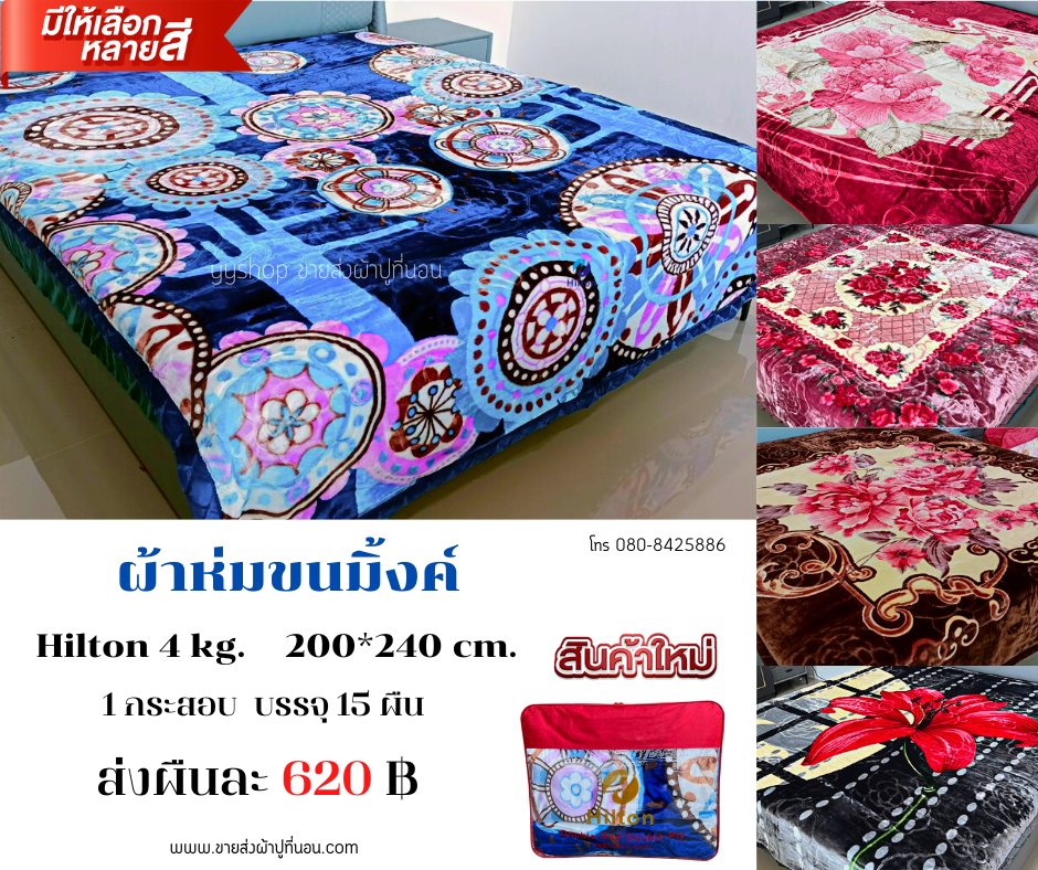 ผ้าห่มกำมะหยี่(ขนมิ้ง)4kg 7ฟุต 15ผืน คละลาย