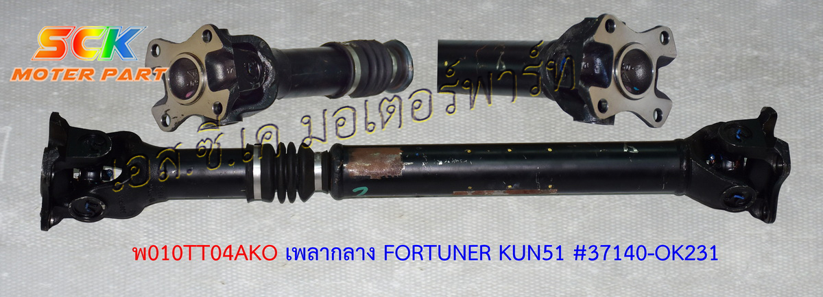เพลากำลัง FORTUNER