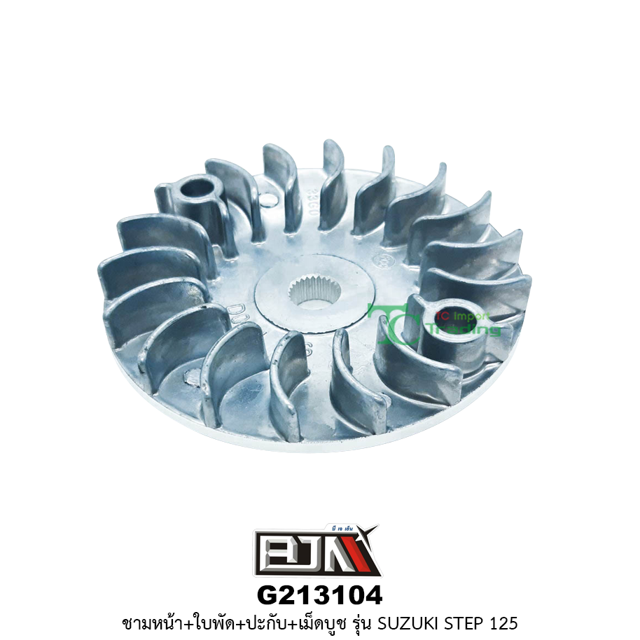 G213104 ชามหน้า+ใบพัด+ปะกับ+เม็ดบูช SUZUKI STEP 125
