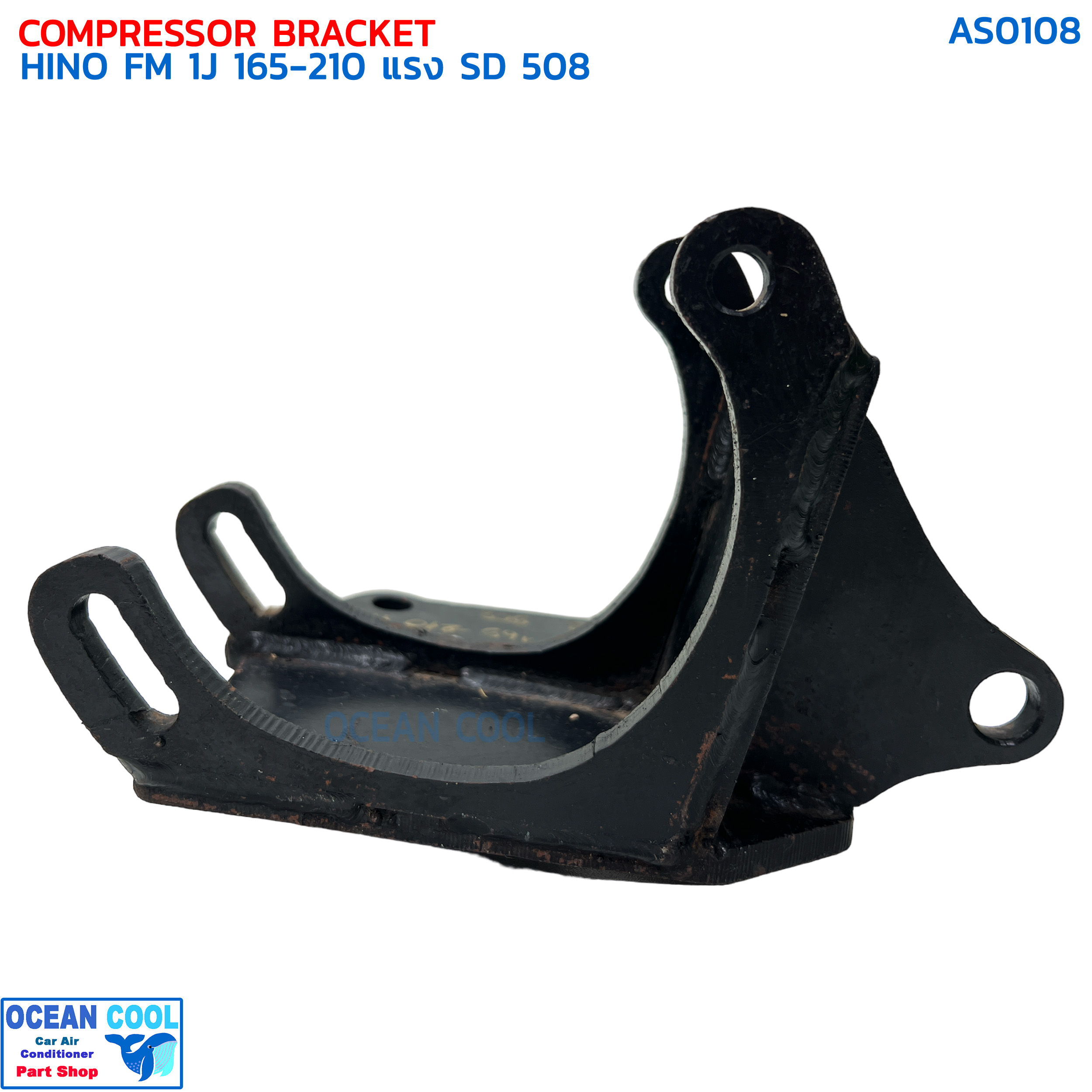 ขาคอมเพรสเซอร์ ฮีโน่ FM 1J 165-210 แรง ซันเด้น 508 แบบสไลด์ AS0108 COMPRESSOR BRACKET HINO FM4J,1J,3J,JO8 SANDEN 508 ขาคอมแอร์