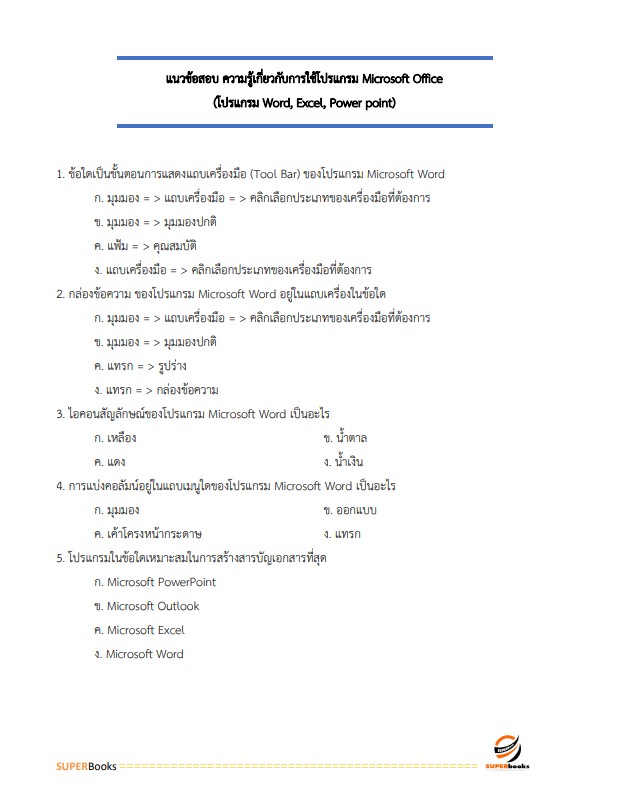 แนวข้อสอบ นักวิเคราะห์นโยบายและแผนปฏิบัติการ สำนักงานอัยการสุงสุด