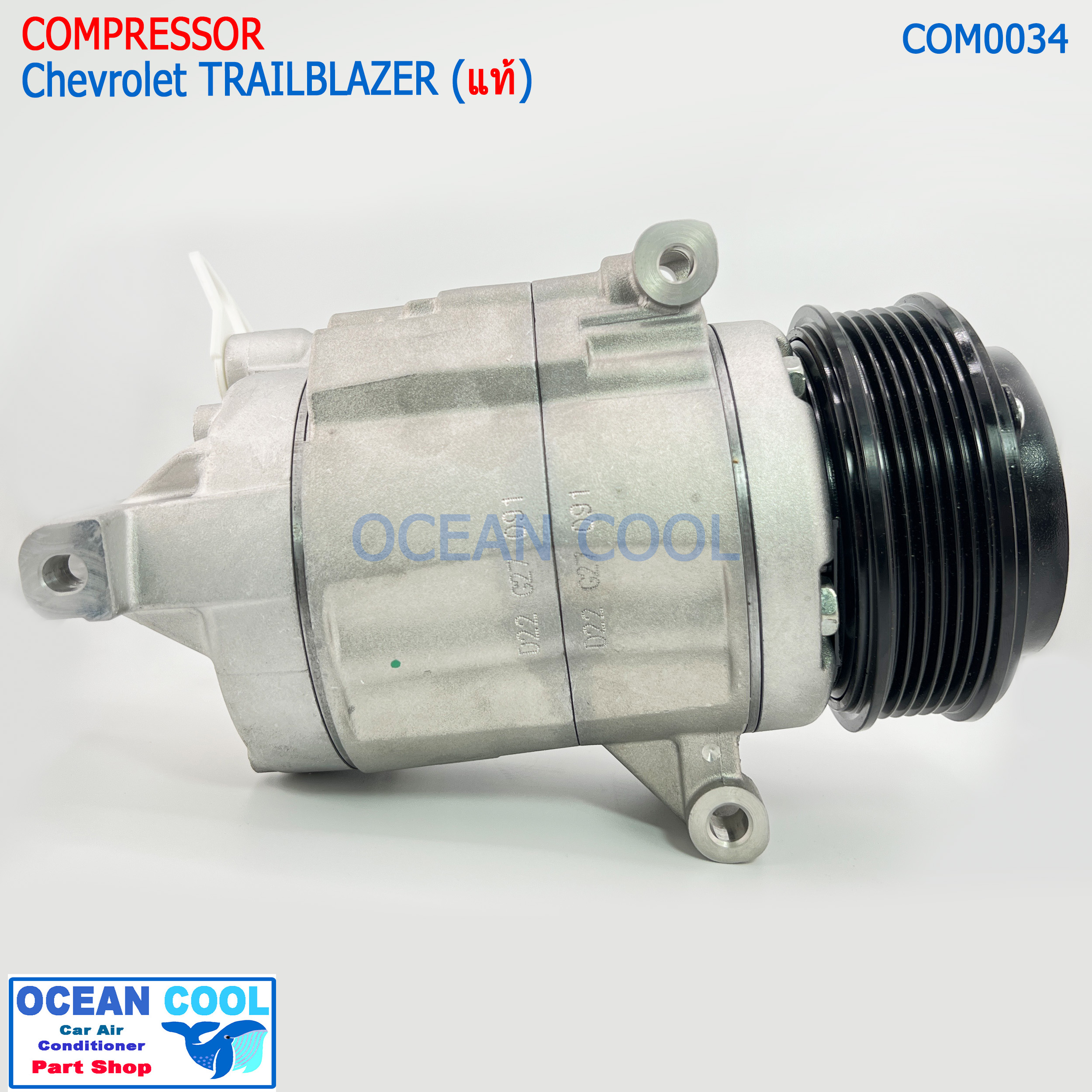คอมเพรสเซอร์แท้ Chevrolet TRAILBLAZER (แท้) COM0034 ของแท้ คอมเพรซเซอร์ คอมเพรสเซอร์ เชฟโรเลต เทรลเบลเซอร์ 2800 ปี 2013 เทลเบเซอร์