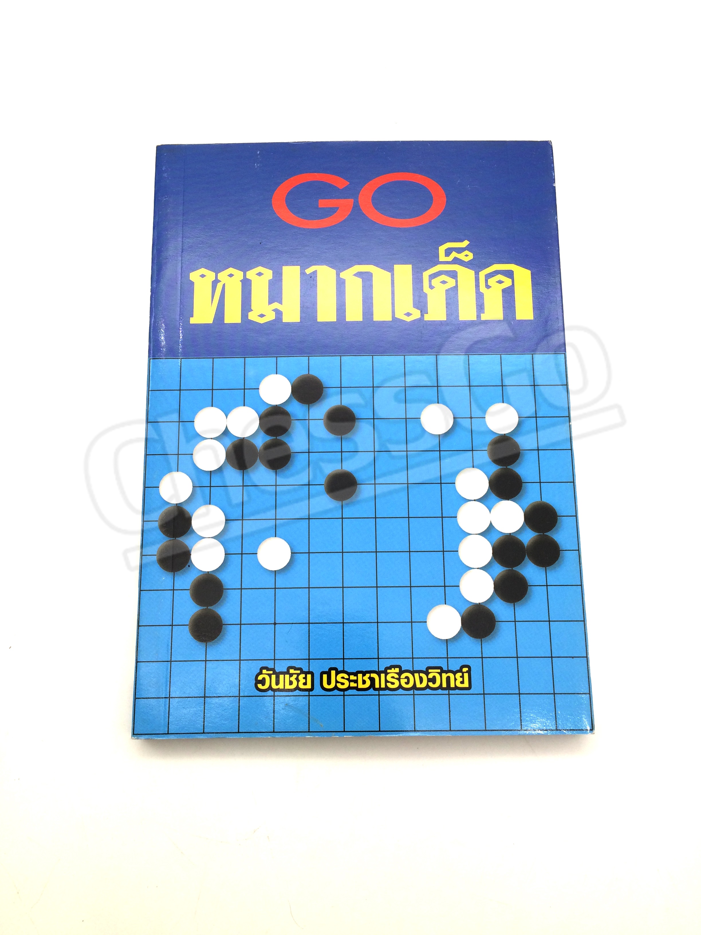 หนังสือหมากล้อม GO หมากเด็ด