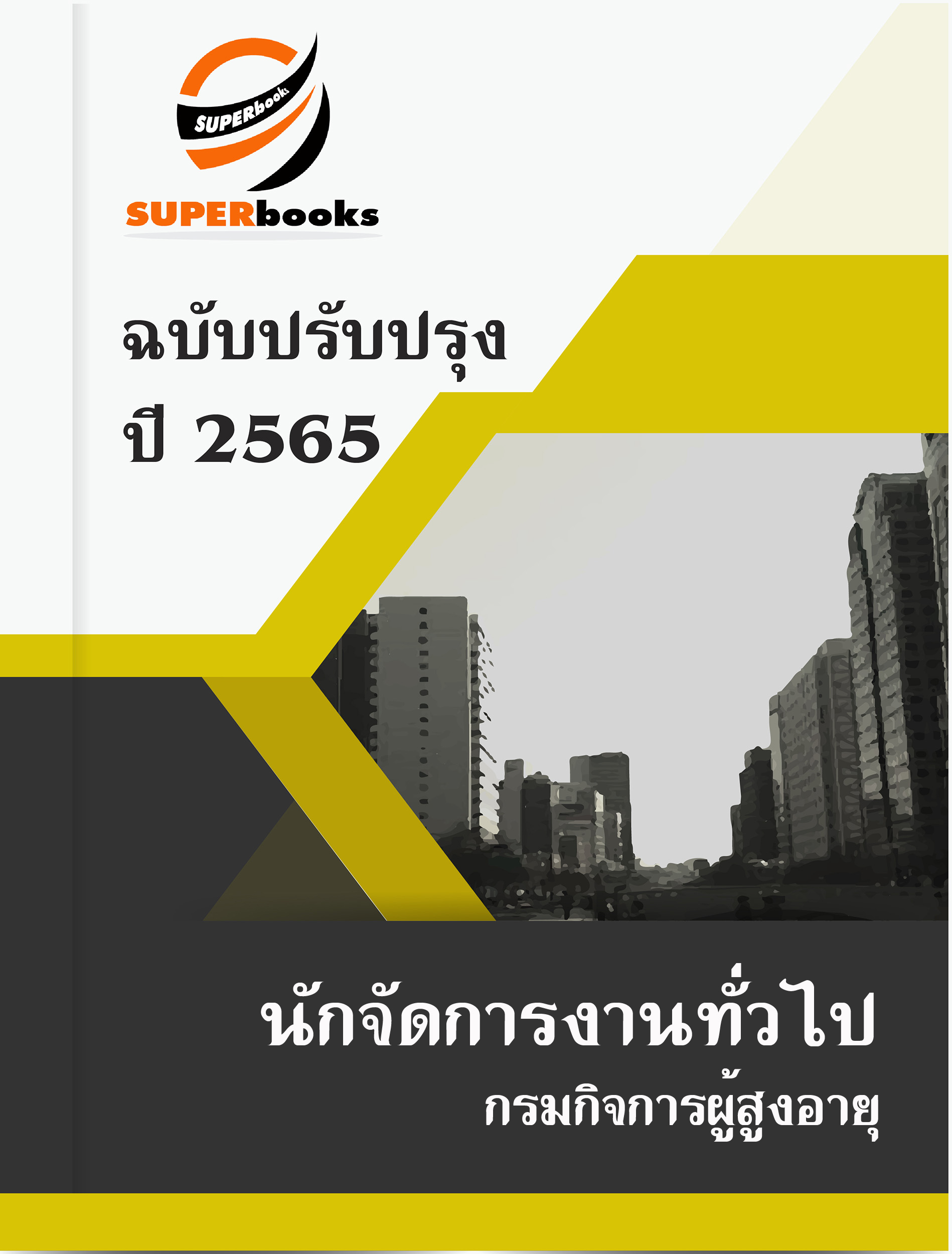 แนวข้อสอบ นักจัดการงานทั่วไป กรมกิจการผู้สูงอายุ