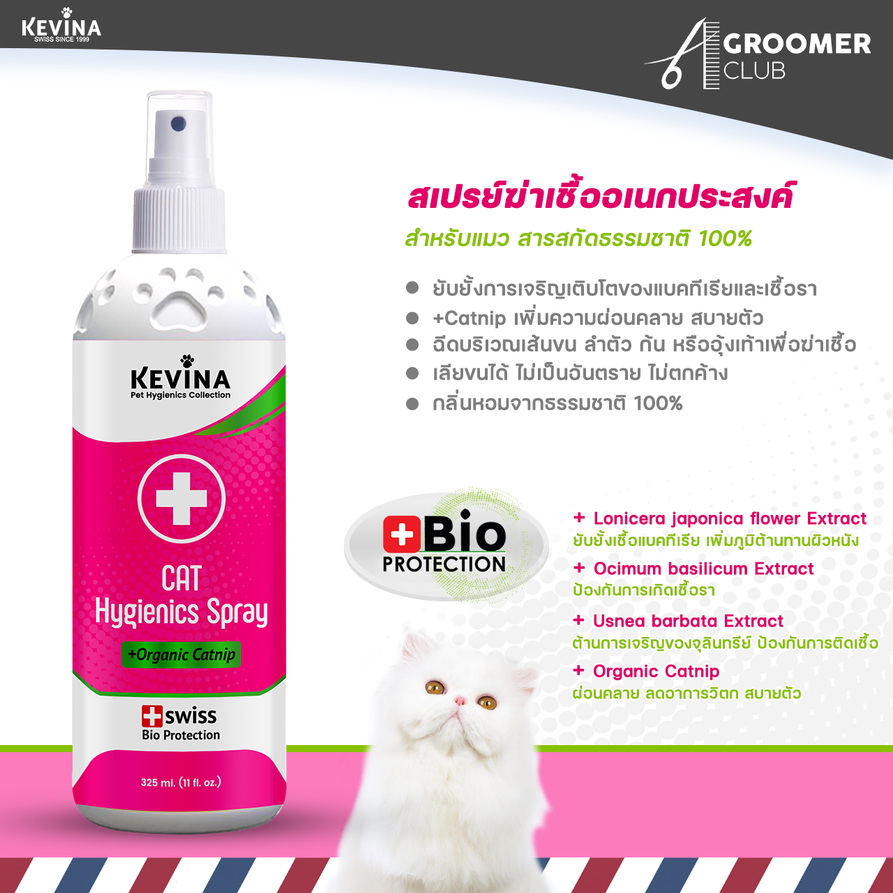 NEW สเปรย์ฆ่าเชื้อโรค อเนกประสงค์ สำหรับแมว จากธรรมชาติ100% KEVINA Hygienics Spray +catnip