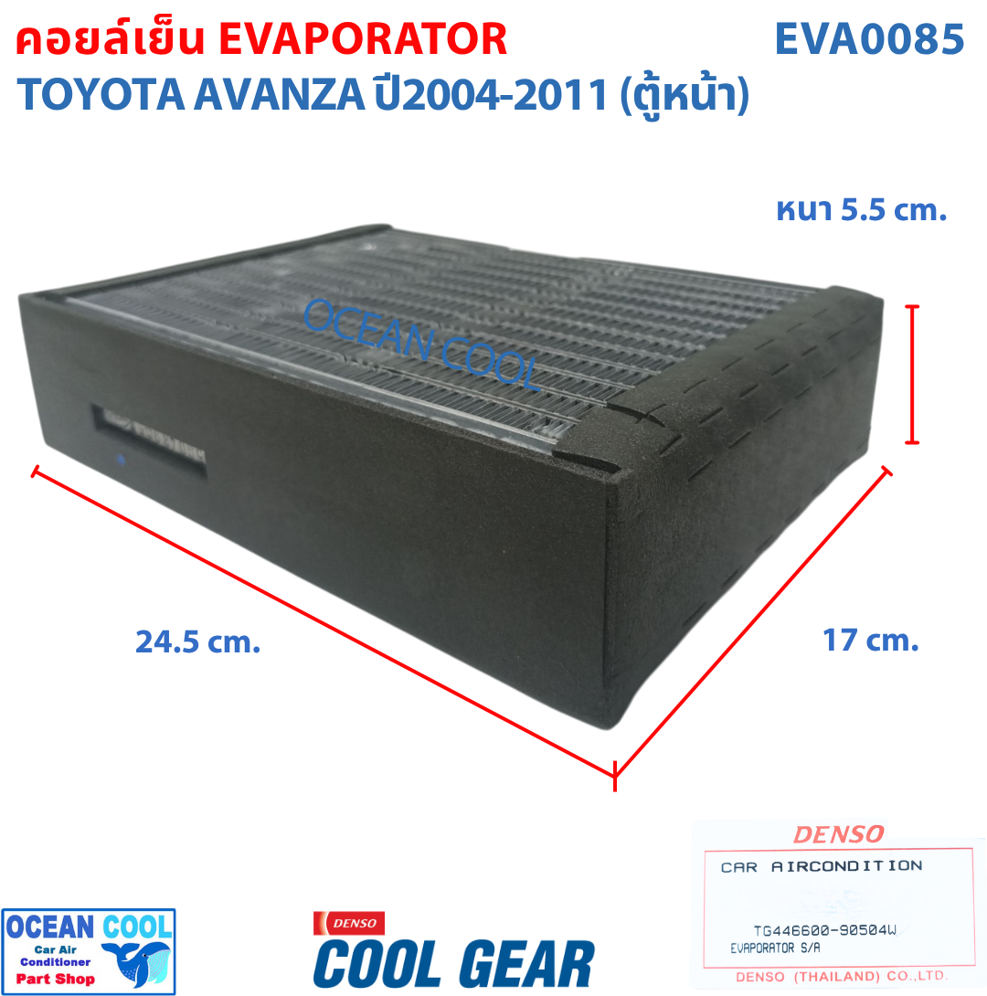 คอยล์เย็น โตโยต้า อแวนซ่า 2003 - 2011 EVA0085 Cool Gear แท้ รหัส TG446600-90504W Evaporator TOYOTA AVANZA รังผึ้งแอร์ ตู้แอร์ อะไหล่ แอร์ รถยนต์ อะแวนซ่า พ.ศ. 2546 - 2554