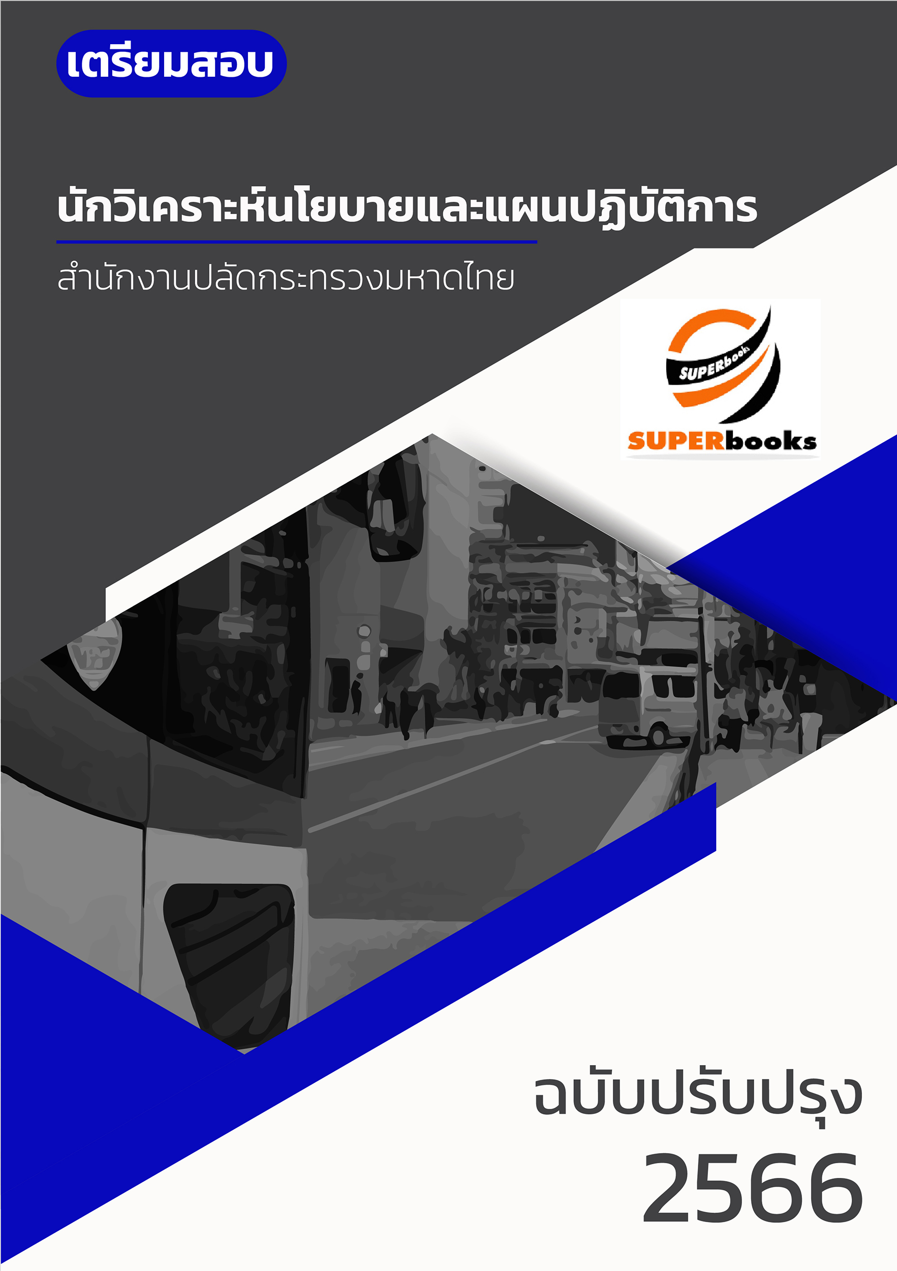 แนวข้อสอบ นักวิเคราะห์นโยบายและแผนปฏิบัติการ สำนักงานปลัดกระทรวงมหาดไทย