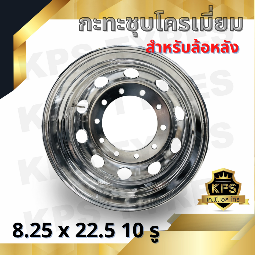 กะทะล้อรถบรรทุกชุบโครเมี่ยม ขนาด 8.25x22.5 10 รู สำหรับล้อหลัง