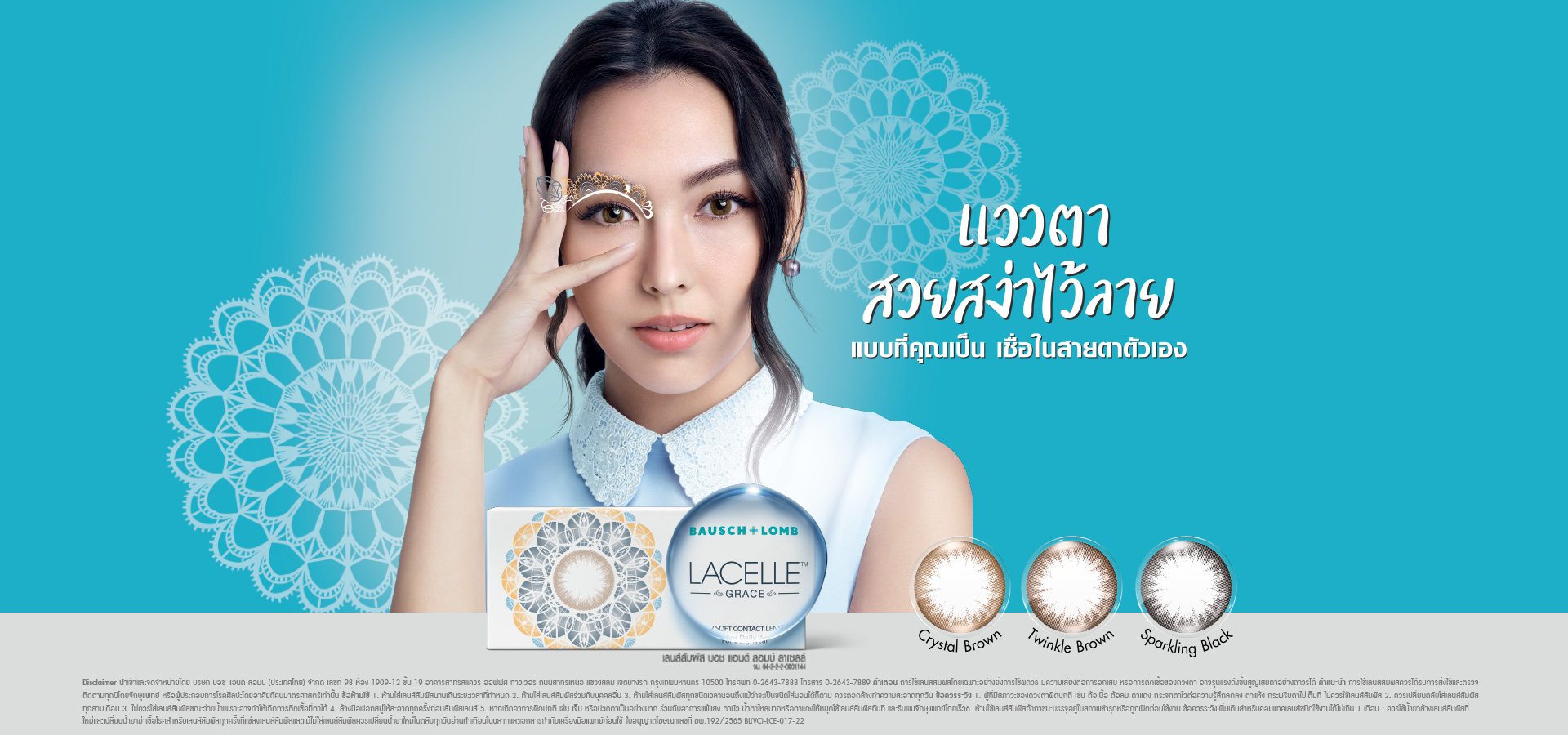 Bausch & Lomb : Lacelle คอนแทคเลนส์สีรายวัน (1 กล่อง : 1 คู่)