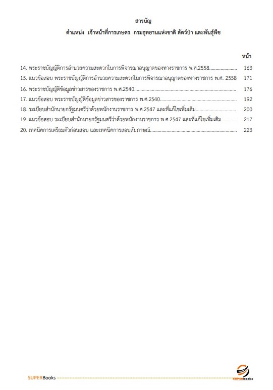 แนวข้อสอบ เจ้าหน้าที่การเกษตร กรมอุทยานแห่งชาติ สัตว์ป่า และพันธุ์พืช อัพเดทใหม่ ปี2566