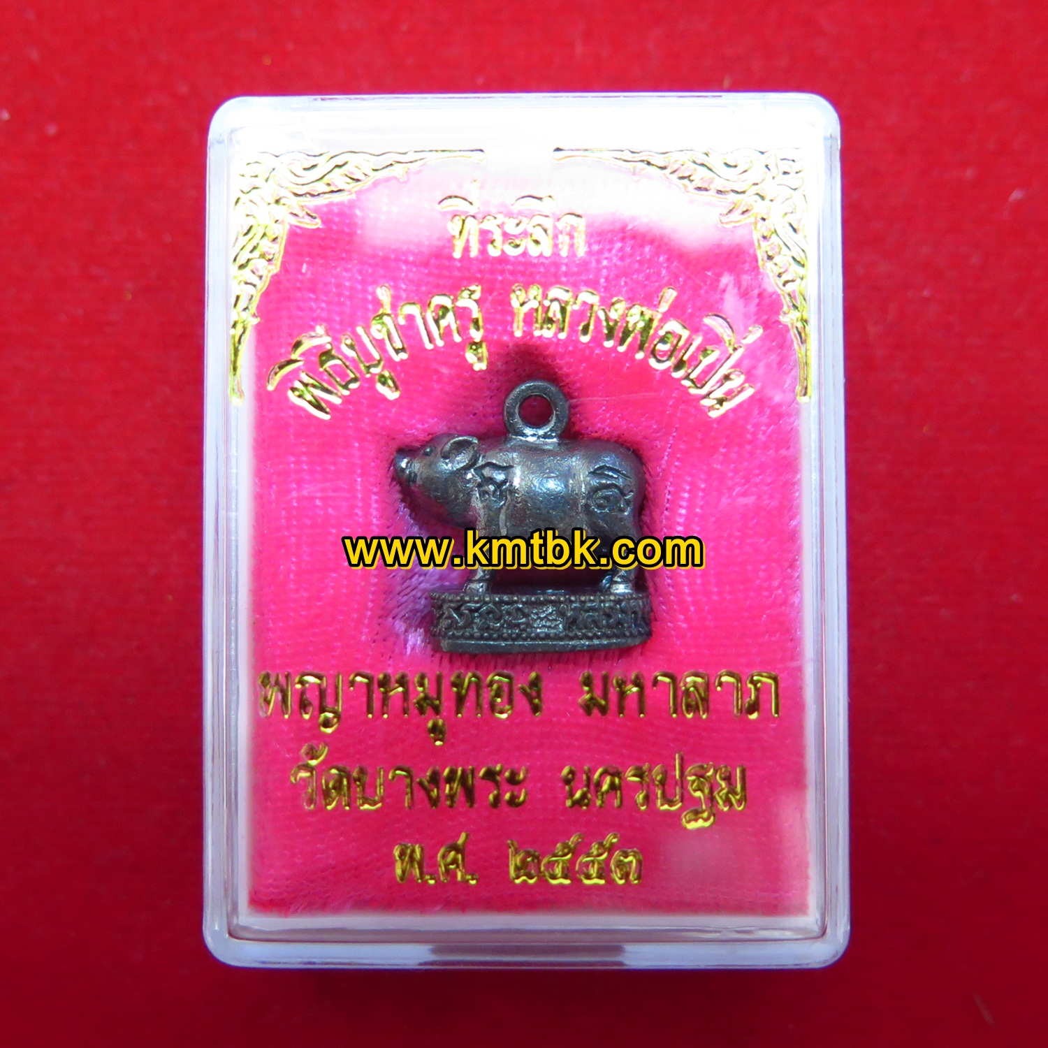 พญาหมูทอง มหาลาภ วัดบางพระ (หลวงพ่อเปิ่น) จ.นครปฐม ขนาดพกพา ปี2553 ของแท้จากวัด
