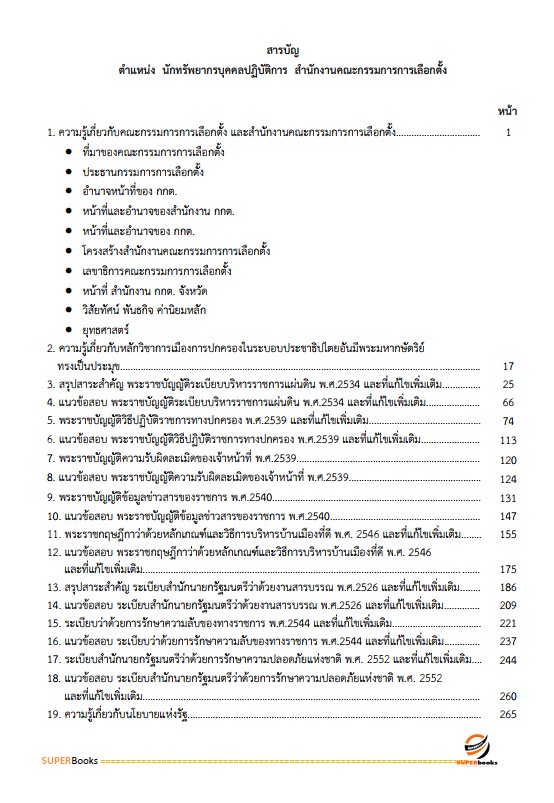 แนวข้อสอบ นักทรัพยากรบุคคลปฏิบัติการ สำนักงานคณะกรรมการการเลือกตั้ง กกต.