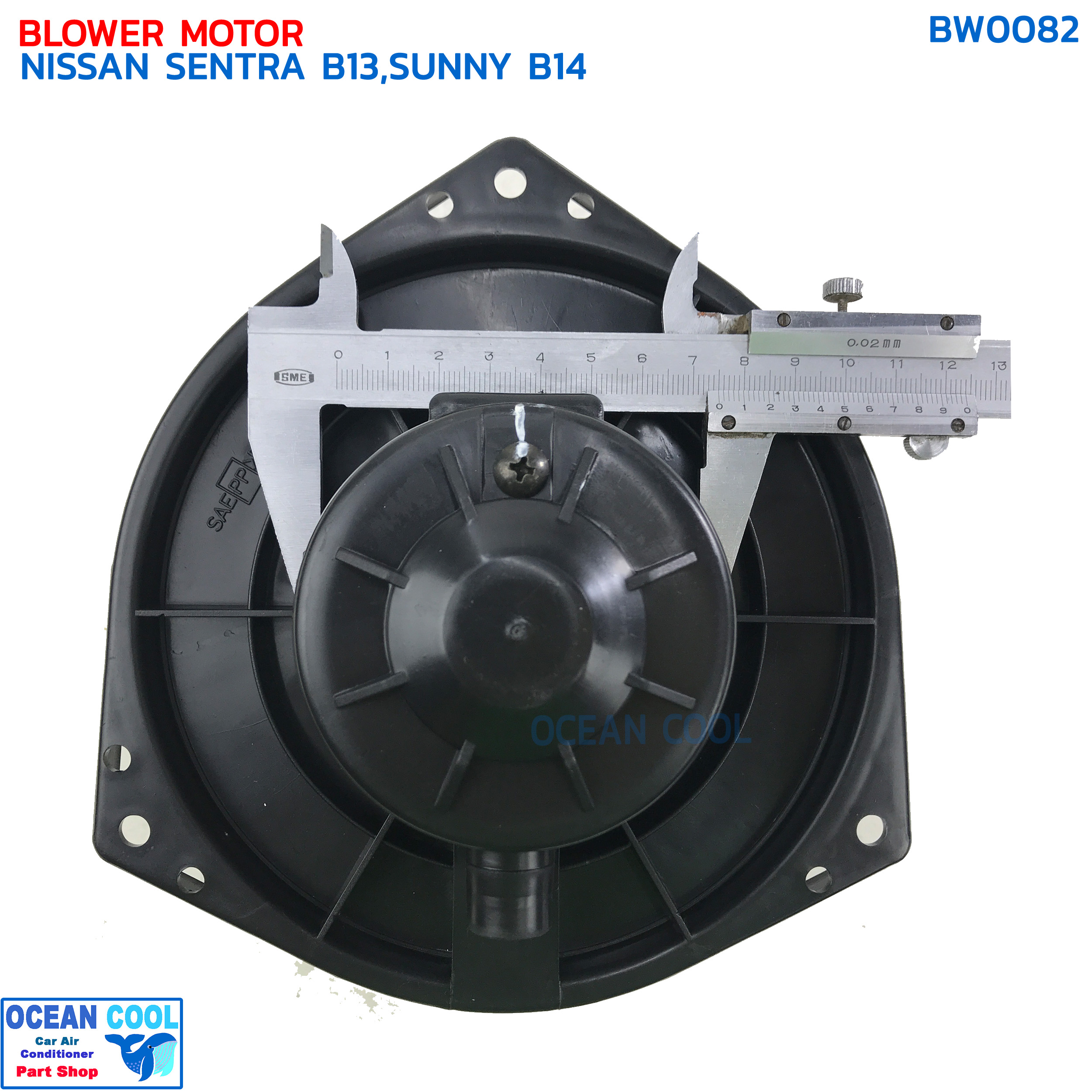 โบลเวอร์ มอเตอร์ นิสสัน เซนทรา B13 ซันนี่ B14 จอนชวน BW0082 BLOWER MOTOR NISSAN SENTRA B13,SUNNY B14 SUPER SALOON John Chuan โบเวอร์ บี13 พัดลม บี14