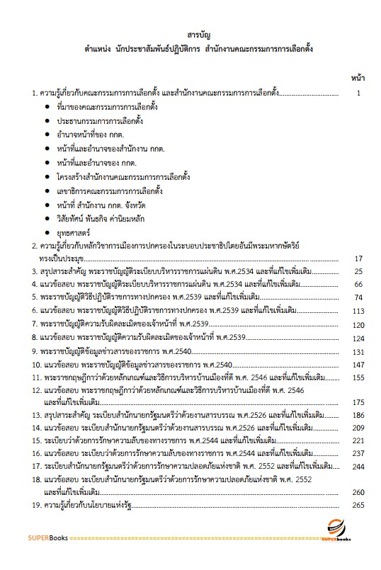 แนวข้อสอบ นักประชาสัมพันธ์ปฏิบัติการ สำนักงานคณะกรรมการการเลือกตั้ง กกต.