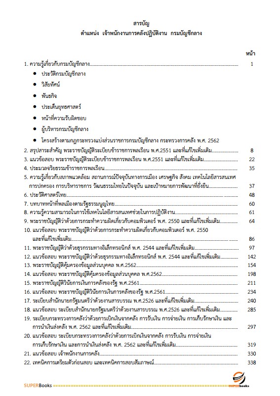 แนวข้อสอบ เจ้าพนักงานการคลังปฏิบัติงาน กรมบัญชีกลาง