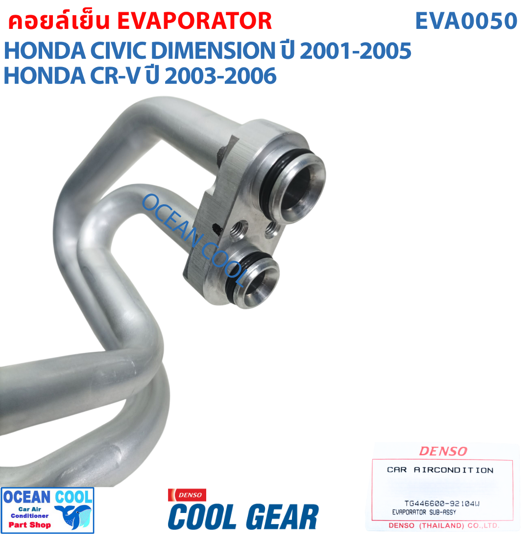 คอยล์เย็น ซีวิค 2001 - 2007 ซีอาวี 2002 - 2007 สตรีม 2002-2006 EVA0050 COOL GEAR รหัส TG446600-92104W Evaporator Honda Civic , CRV ตู้แอร์ คอยเย็น ฮอนด้า ซีวิก พ.ศ. 2545 ถึง 2550 อะไหล่ แอร์ รถยนต์ 2003 2004 2005 2006