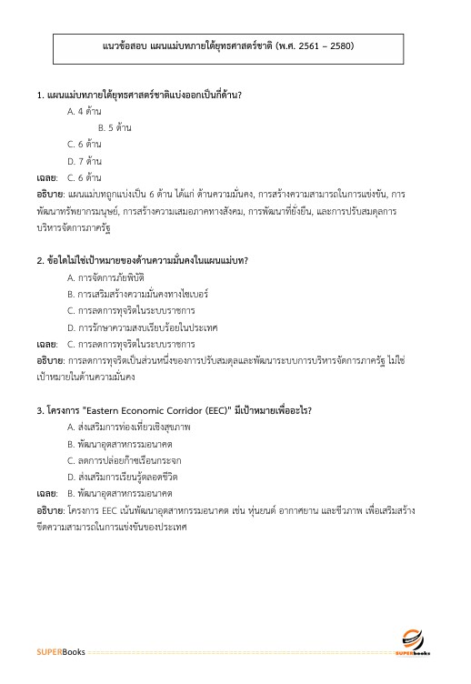 แนวข้อสอบ นักวิเคราะห์นโยบายและแผนปฏิบัติการ สำนักงานปลัดกระทรวงพลังงาน