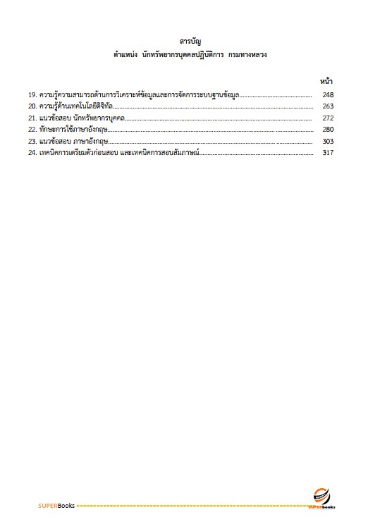 แนวข้อสอบ นักทรัพยากรบุคคลปฏิบัติการ กรมทางหลวง