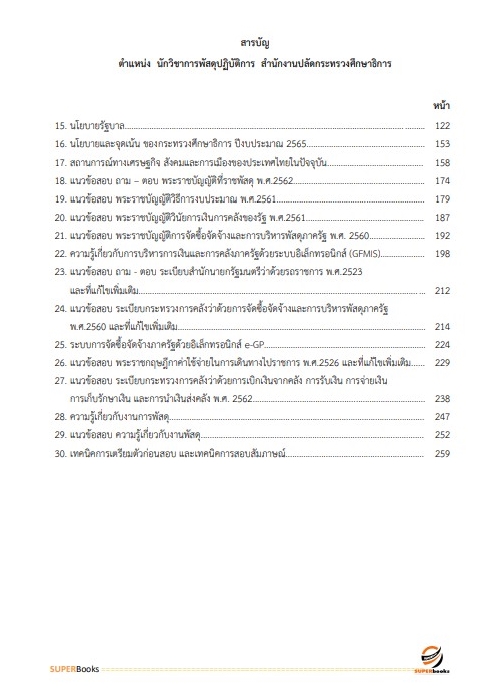 แนวข้อสอบ นักวิชาการพัสดุปฏิบัติการ สำนักงานปลัดกระทรวงศึกษาธิการ