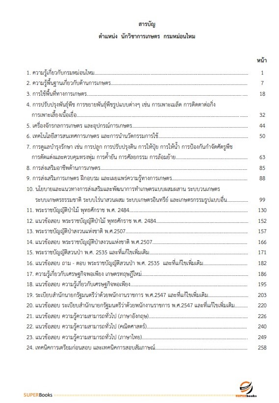 แนวข้อสอบ นักวิชาการเกษตร กรมหม่อนไหม