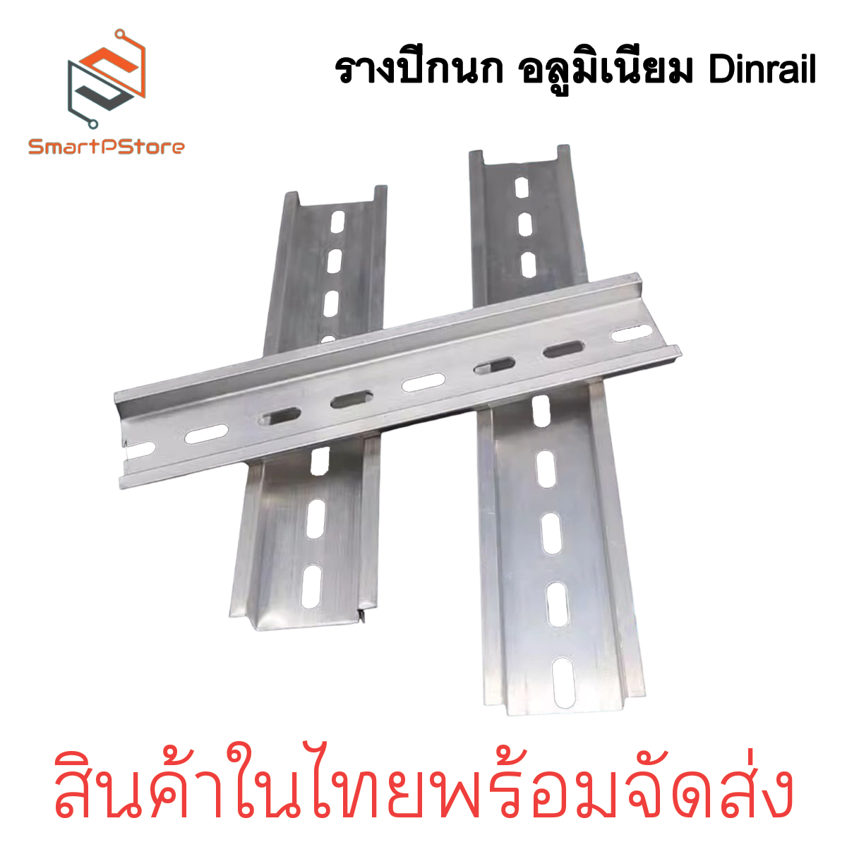 รางปีกนก Dinrail รางอลูมิเนียม รางรีเลย์ รางสำหรับใส่อุปกรณ์ เบรกเกอร์ มีหลายขนาด 5cm-20cm