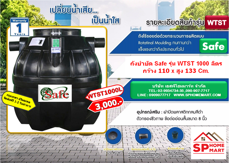 ถังบำบัดน้ำเสีย Safe รุ่น WTST 1000 ลิตร + อุปกรณ์