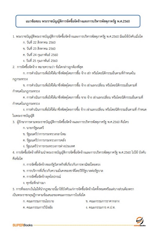 แนวข้อสอบ เจ้าหน้าที่การเงินและบัญชี กรมการข้าว