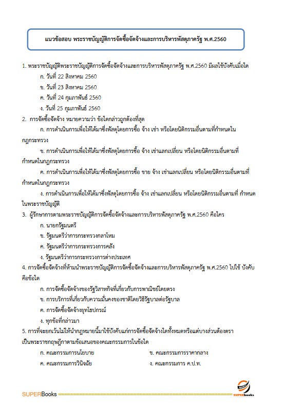 แนวข้อสอบ เจ้าหน้าที่บริหารงานทั่วไป สำนักงานเกษตรและสหกรณ์ จังหวัดอุบลราชธานี