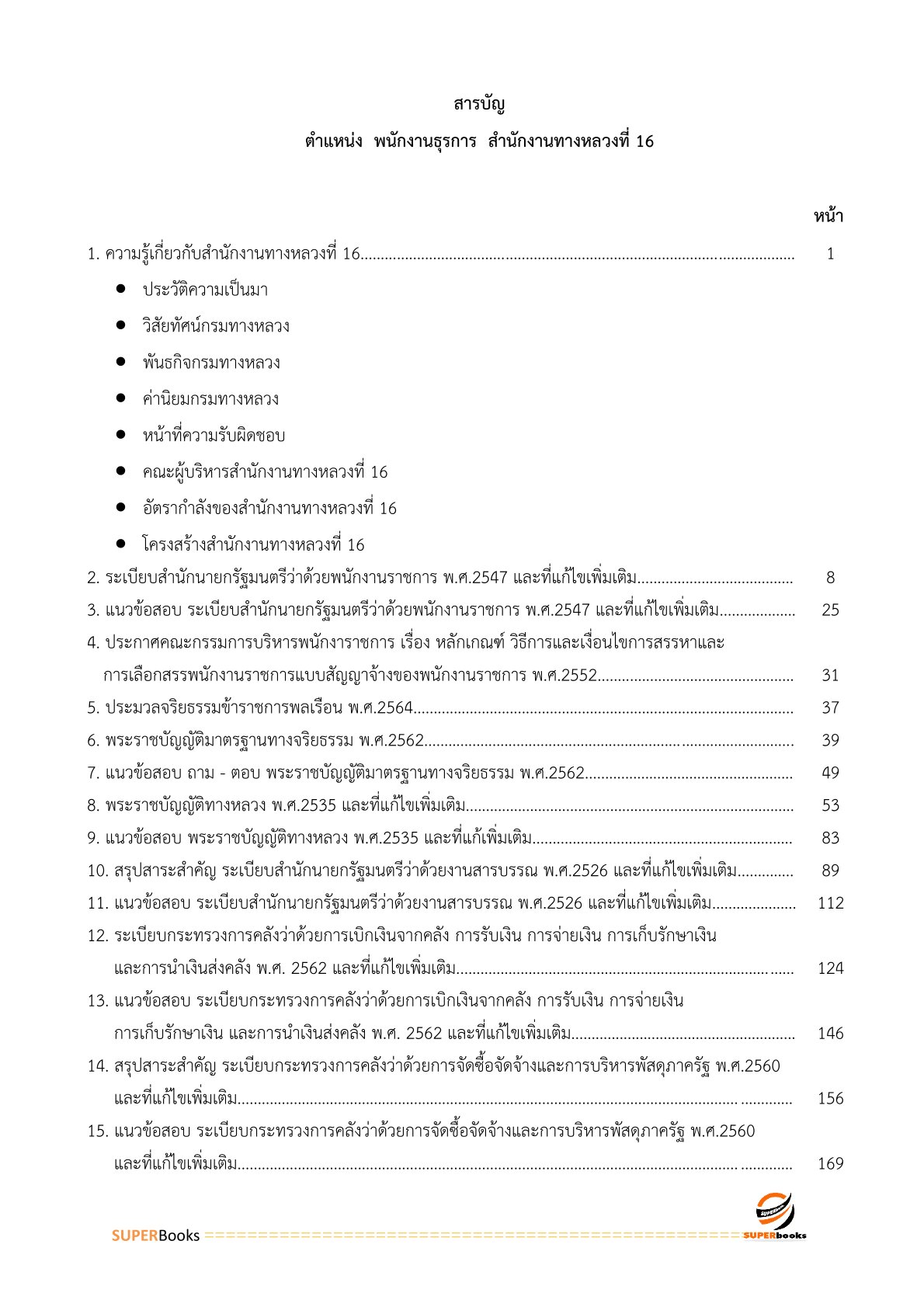 แนวข้อสอบ พนักงานธุรการ สำนักงานทางหลวงที่ 16