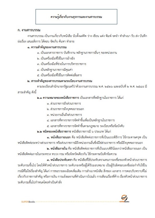 แนวข้อสอบ นักจัดการงานทั่วไป กรมกิจการสตรีและสถาบันครอบครัว