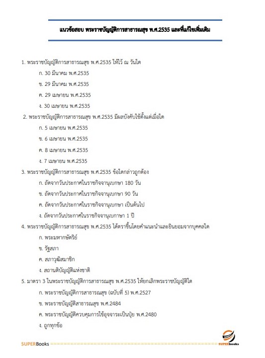 แนวข้อสอบ นักจัดการงานทั่วไป สำนักงานสาธารณสุขจังหวัดเชียงใหม่