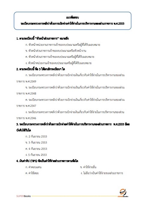 แนวข้อสอบ เจ้าพนักงานการเงินและบัญชีปฏิบัติงาน สำนักงานการวิจัยแห่งชาติ