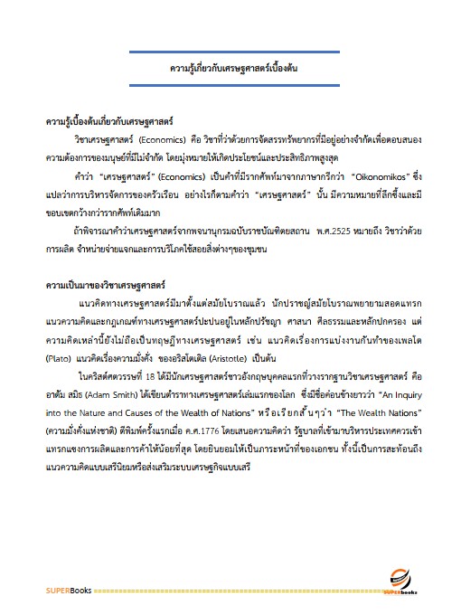 แนวข้อสอบ นักวิชาการสหกรณ์ กรมส่งเสริมสหกรณ์