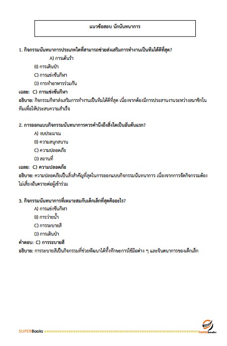 แนวข้อสอบ นักนันทนาการปฏิบัติการ สำนักงานคณะกรรมการข้าราชการกรุงเทพมหานคร (สำนักงาน ก.ก.)