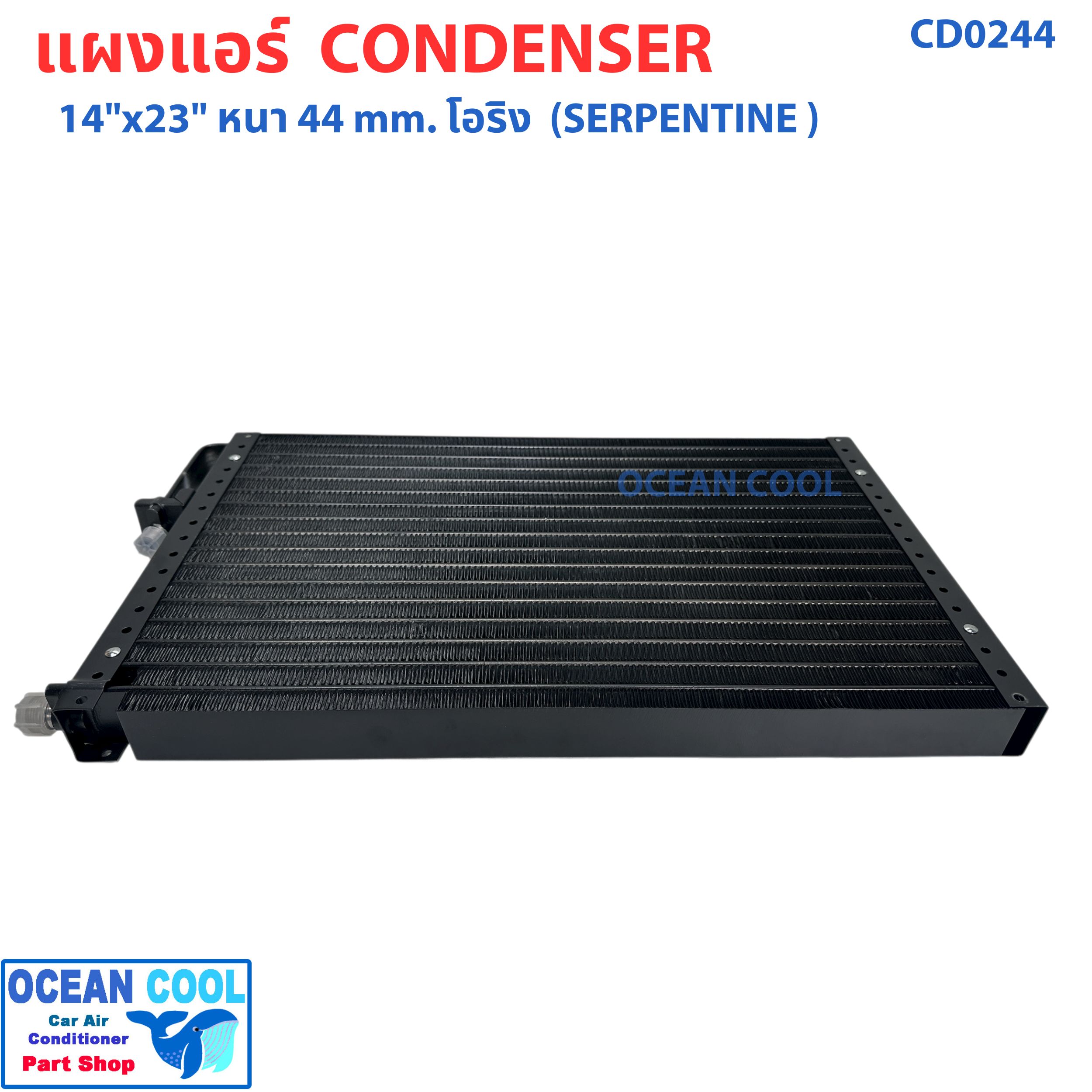 แผงแอร์ 14X23 นิ้ว หนา 44 มิลลิเมตร โอริง แบบเซอร์เพนไทน์ CD0244 Condenser SERPENTINE flow"14X23" 44 mm O-Ring คอยล์ร้อน รังผึ้งแอร์ แผงคอยล์ร้อน