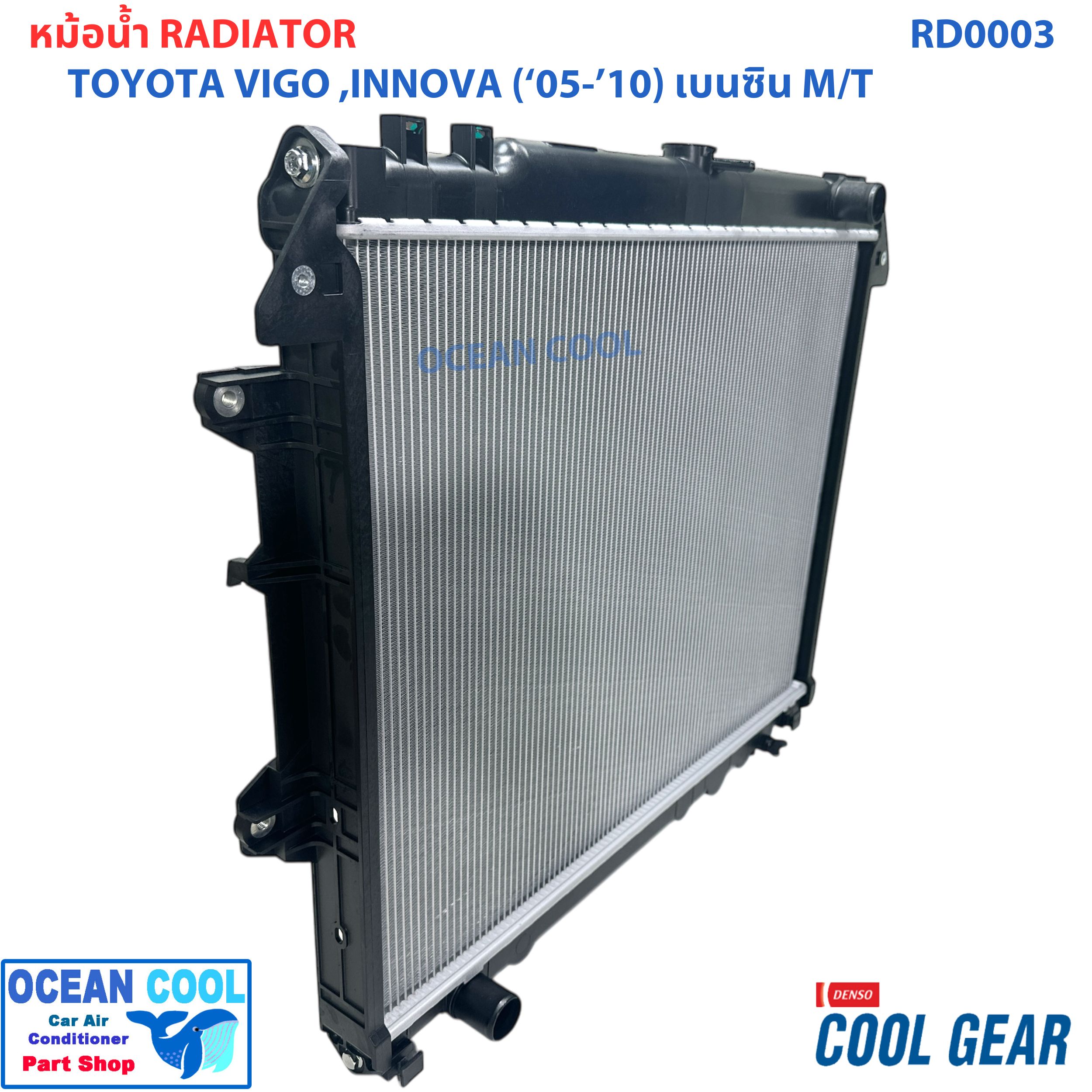 หม้อน้ำ วีโก้ 2005 2010 เครื่องยนต์ เบนซิน เกียร์ ธรรมดา อินโนว่า 2005 2008 เครื่องยนต์ เบนซิน 2.0 เกียร์ธรรมดา ฟอร์จูนเนอร์ 2005 รถยนต์ RADIATOR FORTUNER 2005 HILUX VIGO INNIVA (MT)Cool Gear Denso 422176-3420 2006 2007 2008 2009 RD0003