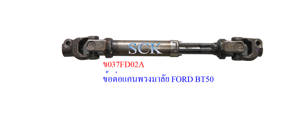 ข้อต่อแกนพวงมาลัย FORD,BT50