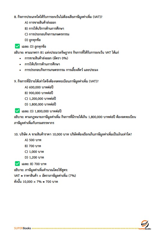 แนวข้อสอบ เจ้าพนักงานสรรพากรปฏิบัติงาน กรมสรรพากร