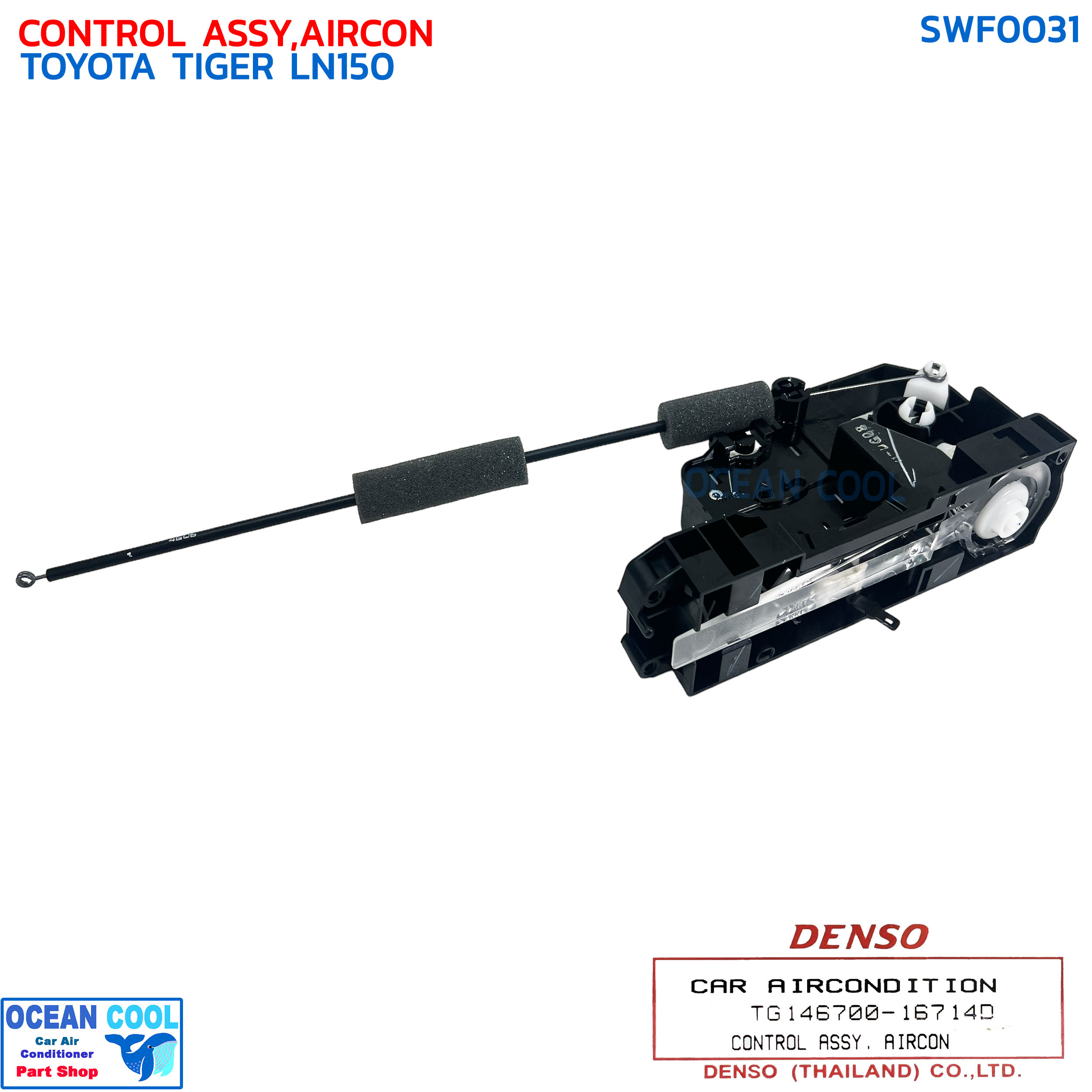 สวิทช์พัดลม โตโยต้า ไทเกอร์ แอลเอ็น 150 เดนโซ่ แท้ DENSO รหัส TG146700 ...