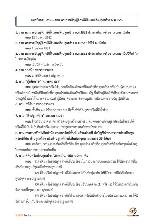 แนวข้อสอบ เจ้าพนักงานจัดเก็บรายได้ปฏิบัติงาน กรมส่งเสริมการปกครองท้องถิ่น