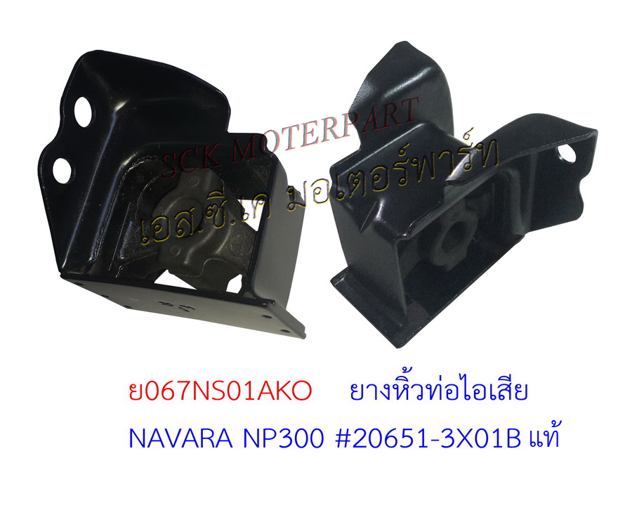 ยางหิ้วท่อไอเสีย NAVARA
