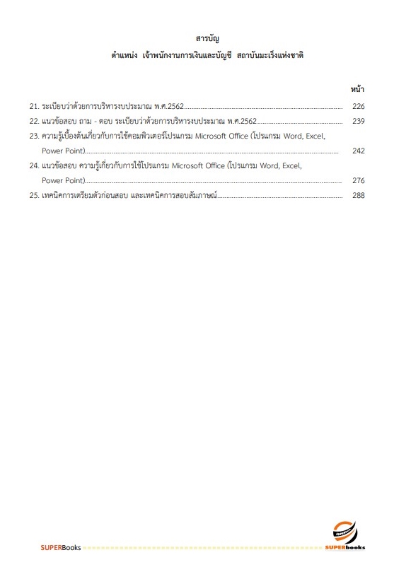 แนวข้อสอบ เจ้าพนักงานการเงินและบัญชี สถาบันมะเร็งแห่งชาติ