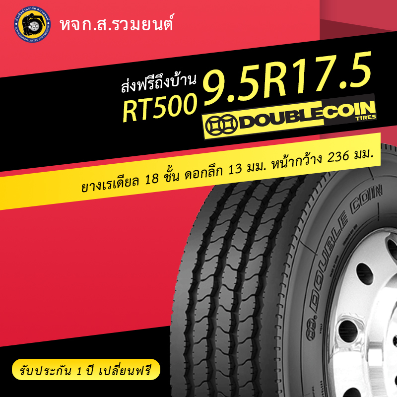 DOUBLE COIN 9.5R17.5 RT500 ยางดับเบิ้ลคอยน์ ยางจีน ยางถูก ยางรถบรรทุกเรเดียล
