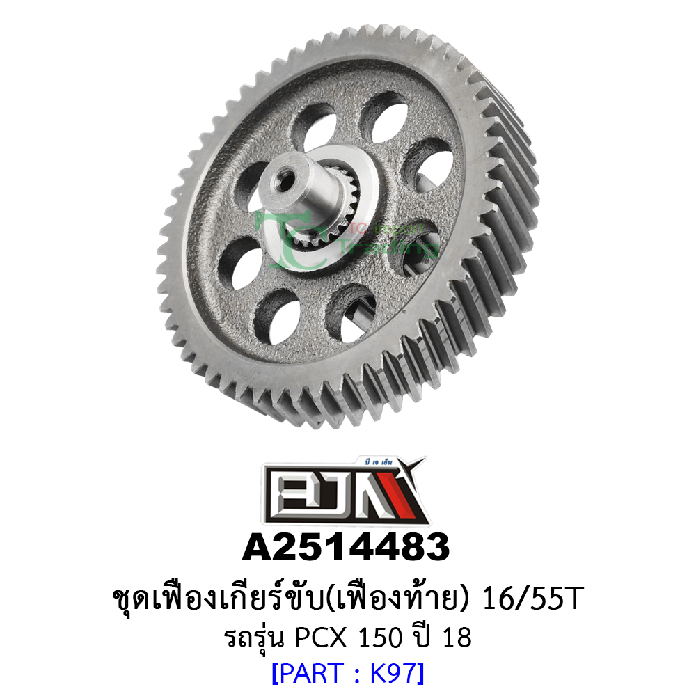 A2514483 ชุดเฟืองเกียร์ขับ/เฟืองท้าย 16/55ฟัน-16/55T รถรุ่น PCX 150 ปี 18 อะไหล่มอเตอร์ไซค์ (BJN อะไหล่มอเตอร์ไซค์)