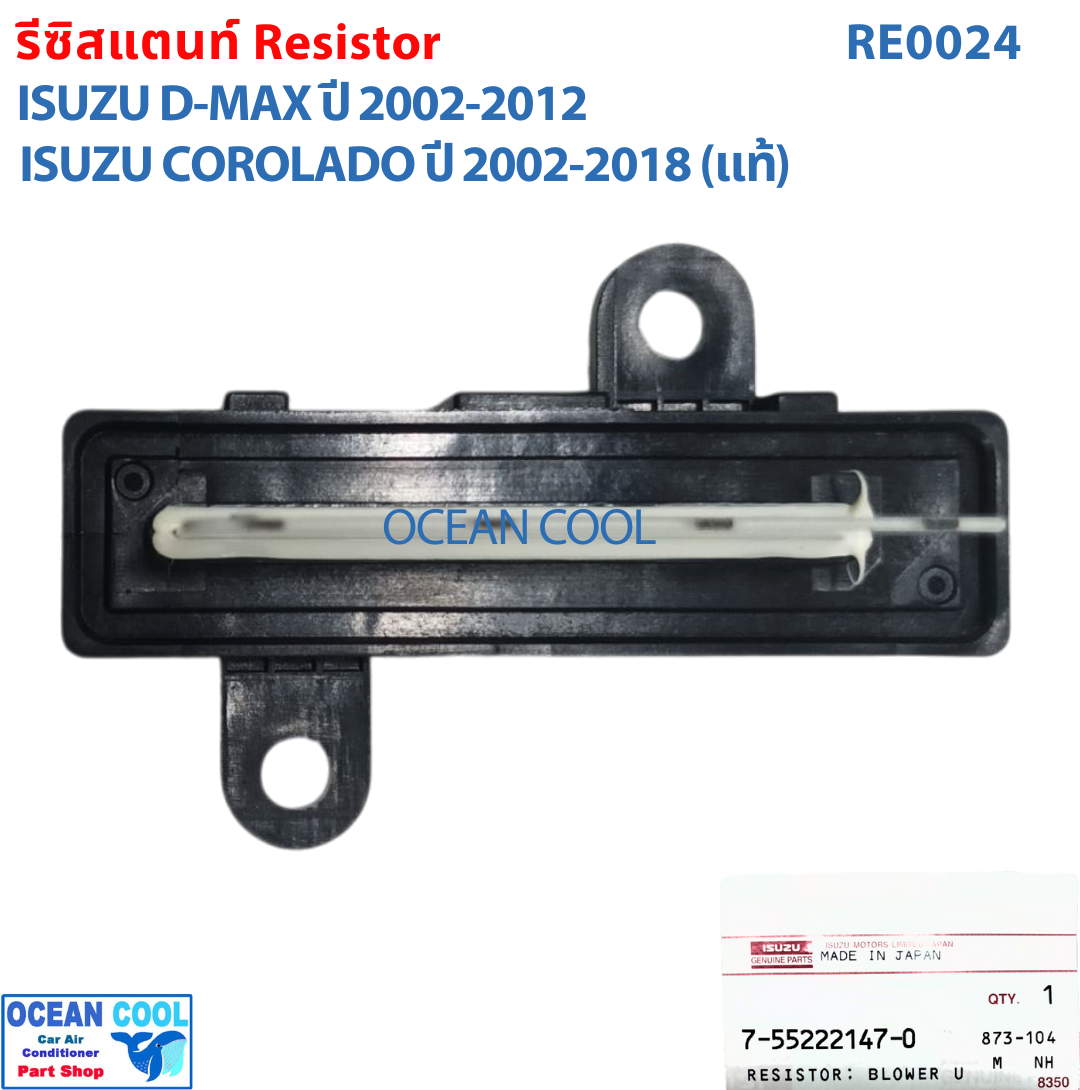 รีซิสแตนท์ เชพโลเล็ต โคโลราโด้ 2002 - 2018 แท้ศูนย์ GM RE0024 อีซูซุ ดีแม็ก 2002 - 2012 Blower Resistor Chevrolet Corolado Isuzu Dmax MU 7