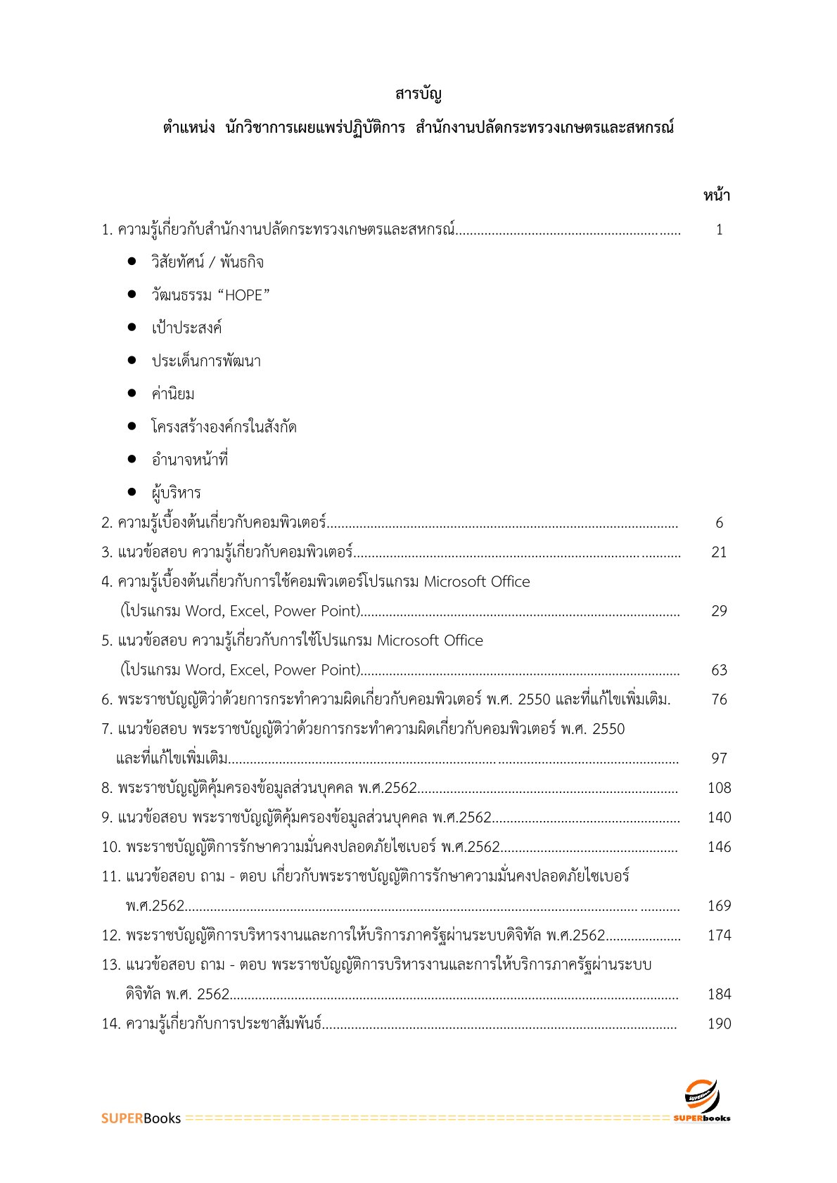 แนวข้อสอบ นักวิชาการเผยแพร่ปฏิบัติการ สำนักงานปลัดกระทรวงเกษตรและสหกรณ์