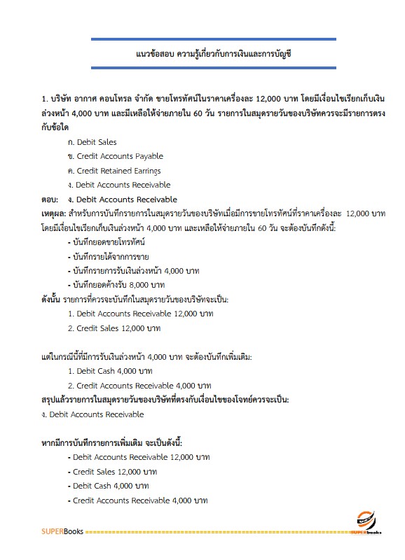 แนวข้อสอบ พนักงานการเงิน ระดับ4 ธนาคารเพื่อการเกษตรและสหกรณ์การเกษตร ธ.ก.ส.