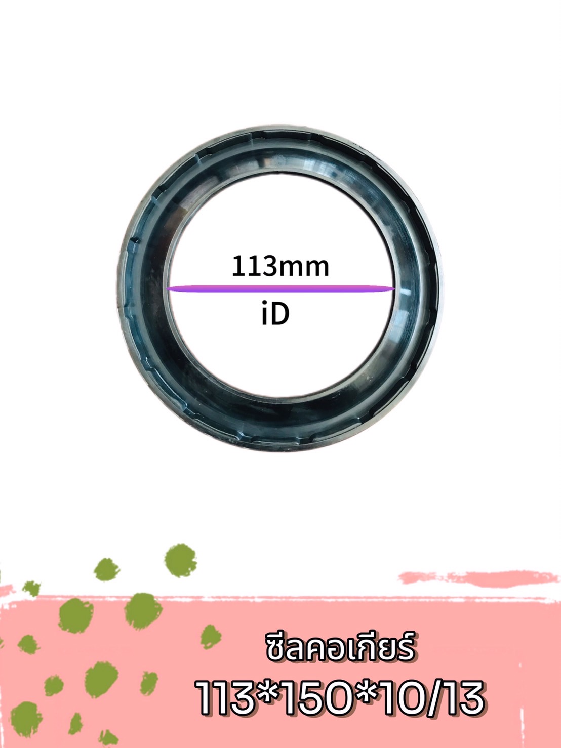 ซีลคอเกียร์ ZF/PMP สำหรับรถโม่ปูน ขนาด 113 *150 10/13 (รหัส #123167)