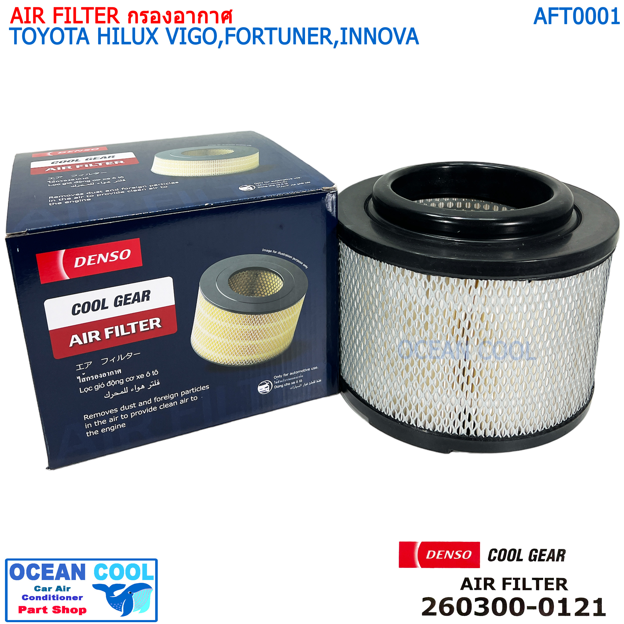 ไส้กรองอากาศ โตโยต้า ไฮลักซ์ วีโก้ ฟอร์จูนเนอร์ อินโนว่า AFT0001 COOL GEAR 260300-0121 AIR FILTER TOYOTA HILUX VIGO , FORTUNER , INNOVA รหัส แท้ 17801-0C010 DENSO กรองอากาศ